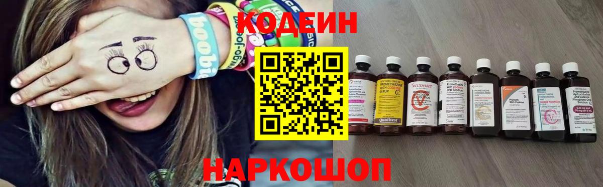 Кодеин Purple Drank  Вход с VPN  Каменск-Уральский 